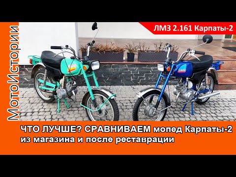 Видео: Что лучше? СРАВНИВАЕМ мопед Карпаты-2 из магазина и после реставрации