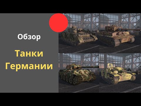 Видео: Обзор всех танков Германии - Steel Division 2