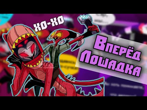 Видео: ~Столас стал лошадкой для Блица!| Новый год~ Озвучка комиксов Helluva boss|Адский босс/ Hotel Hazbin