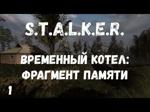 Видео: S.T.A.L.K.E.R. Временной котёл: Фрагмент памяти #1 Допрос с пристрастиями. Навстречу приключениям