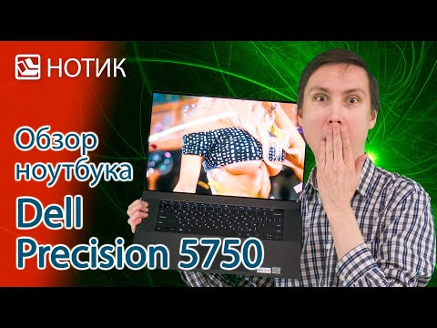 Видео: Обзор ноутбука Dell Precision 5750 - вдохновляющая картина