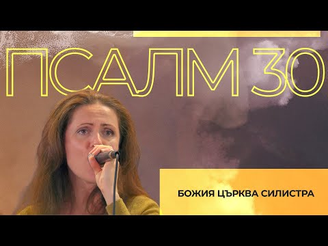 Видео: Псалм 30 (LIVE) | Божия Църква Силистра