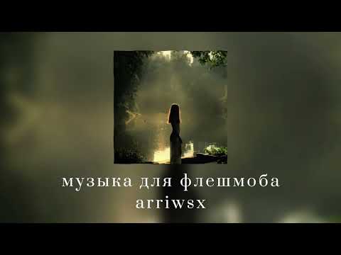 Видео: музыка для флешмоба ||песни из тик тока 2025🤍