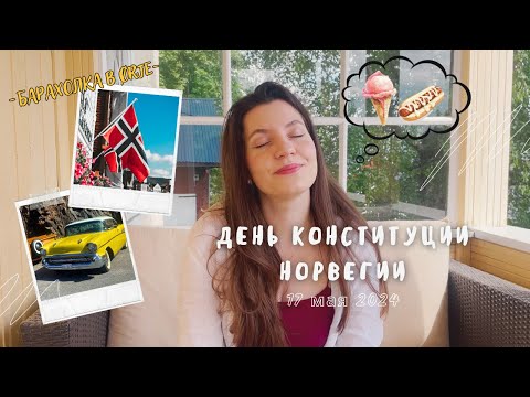 Видео: День Норвегии 17 мая | Осло | Барахолка в Ørje