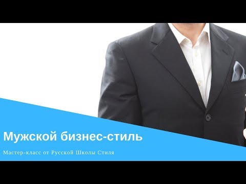 Видео: [РУССКАЯ ШКОЛА СТИЛЯ] Мастер-класс "Мужской бизнес-стиль руководителя"