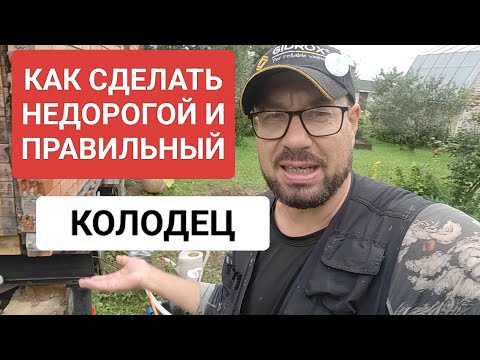 Видео: Как сделать правильный и недорогой колодец // чистое решение проблемы