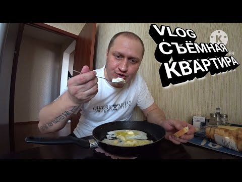 Видео: VLOG С НОВОЙ СЪЁМНОЙ КВАРТИРЫ | НЕМНОГО НОВОСТЕЙ