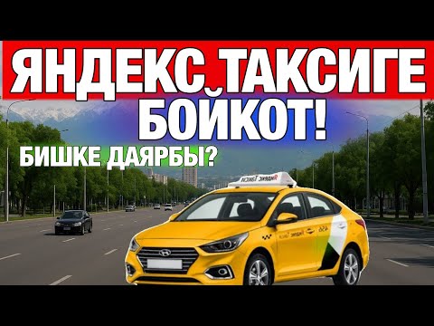 Видео: Яндекс такси БИШКЕК. БОЙКОТ ийгиликтуу болобу?
