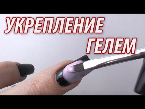 Видео: УКРЕПЛЕНИЕ ГЕЛЕМ / ПЛОХИЕ И ХОРОШИЕ ГЕЛИ ДЛЯ УКРЕПЛЕНИЯ/ ОКСАНА МАЛЯРЕНКО