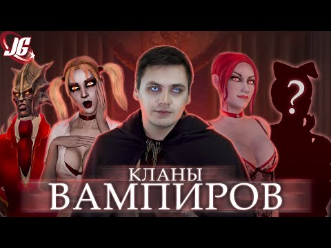 Видео: Вампирские кланы | Vampire: The Masquerade