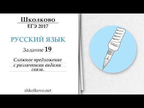 Видео: Задание 19 из ЕГЭ по русскому языку. Сложное предложение с различными видами связи