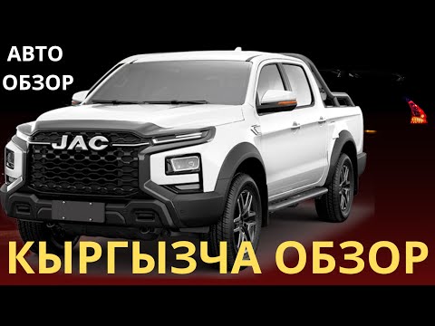 Видео: JAK T9 / ПИКАП / АВТО ОБЗОР КЫРГЫЗЧА / БЕКТУР ЖУМАБАЕВ