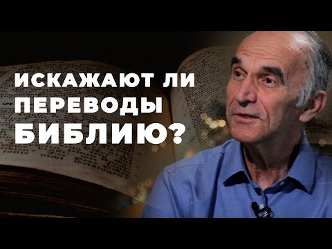 Видео: Какой перевод Библии Богодухновенный?