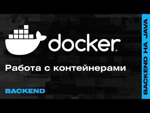 Видео: Вебинар: Docker — Как работать с контейнерами? — Backend-разработка на Java