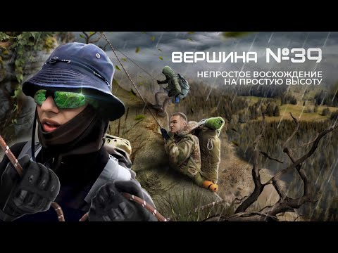 Видео: ВЕРШИНА №39 - Непростое Восхождение На Простую Высоту