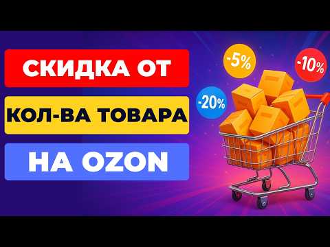 Видео: Новая Скидка от Количества Товара на Ozon