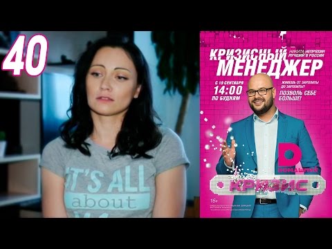 Видео: Кризисный менеджер 40