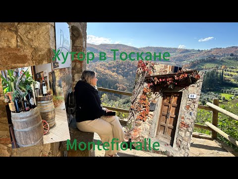 Видео: #Италия🇮🇹#borgo в Тоскане#вино итальянское домашнее#обед во Флоренции
