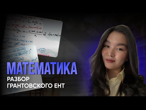 Видео: МАТЕМАТИКА | ЕНТ| Разбор грантовского ЕНТ