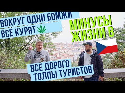 Видео: 13 МИНУСОВ ЖИЗНИ В ЧЕХИИ | НАСТОЛЬКО ВСЕ ПЛОХО? Стоит ли переезжать в Чехию в 2023?