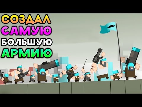 Видео: СОЗДАЛ САМУЮ БОЛЬШУЮ АРМИЮ УСАТЫХ МУЖИКОВ! - Mustache Armies