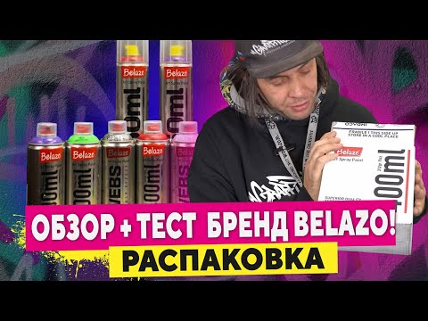 Видео: РАСПАКОВКА. Обзор + тест новинок бренд BELAZO!