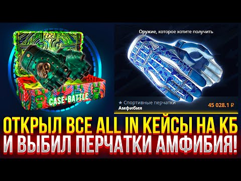Видео: ОТКРЫЛ ВСЕ ALL IN КЕЙСЫ НА CASE-BATTLE И ВЫБИЛ ПЕРЧАТКИ АМФИБИЯ! (CS2/КС2)