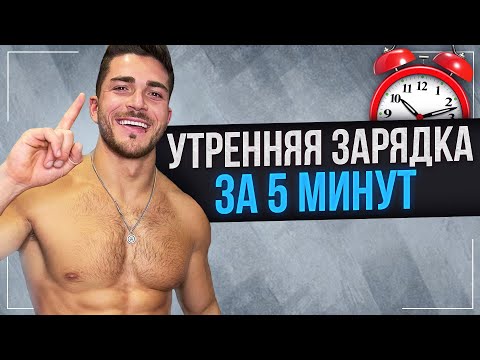 Видео: Утренняя ЗАРЯДКА за 5 минут | Упражнения на ВСЕ ТЕЛО | Бодрость и силы на ВЕСЬ день |