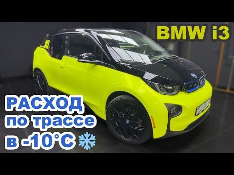 Видео: BMW i3 запас хода зимой по трассе. Сколько проедет на максимальной скорости?!