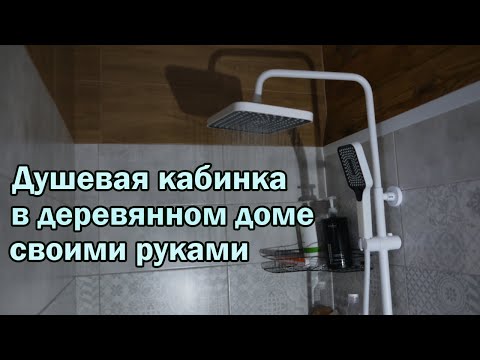 Видео: Душевая кабинка в деревянном доме