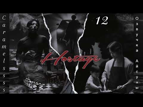 Видео: Hostage (Заложник) • часть 12 • Caramelssss • Вигуки/Vkook • озвучка фанфика