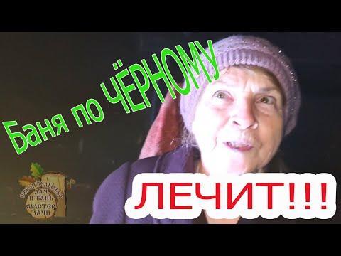 Видео: БАНЯ ЛЕЧИТ ☝  МиФ или РЕАЛЬНОСТЬ - по ЧЕРНОМУ ТАТАРСТАН