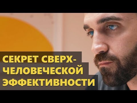 Видео: Секрет Сверхчеловеческой Эффективности (Мэтт Давелла на русском)