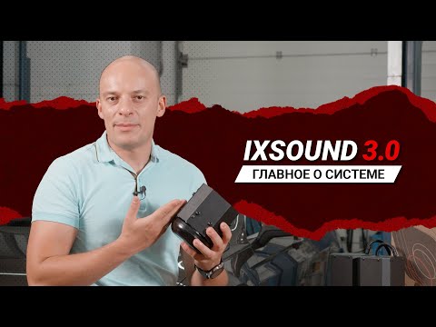 Видео: IXSOUND 3.0 - ГЛАВНОЕ О СИСТЕМЕ АКТИВНОГО ВЫХЛОПА