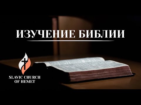 Видео: ИЗУЧЕНИЕ БИБЛИИ (разбор Слова) и МОЛИТВА | 1-е Послание Петра 4-я глава | 19 сентября 2025, 7рм