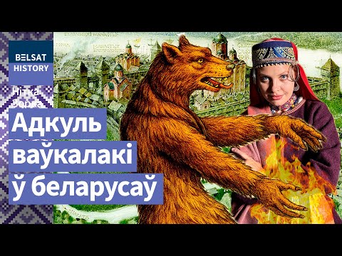 Видео: Тайны колдовства в Полоцком княжестве. Ворожея, оборотень и Всеслав Чародей / Нитка Зорка