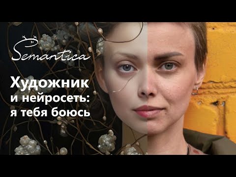 Видео: Нейросеть рисует, современные художники боятся.  Ольга Круглова