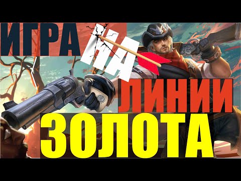 Видео: СОВЕТЫ ДЛЯ ЭФФЕКТИВНОЙ ИГРЫ НА ЛИНИИ ЗОЛОТА MOBILE LEGENDS BANG BANG
