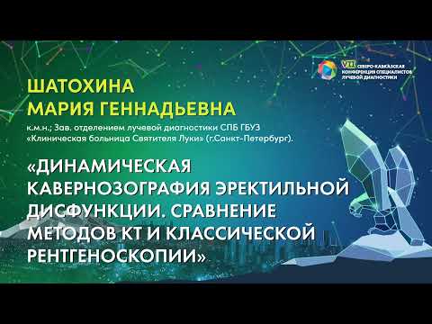 Видео: 04  Динамическая кавернозография эректильной дисфункции  Сравнение методов КТ и классической рентген