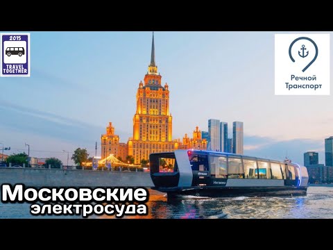 Видео: ⛴️ Московские электросуда | ⛴️ Moscow electric vessels