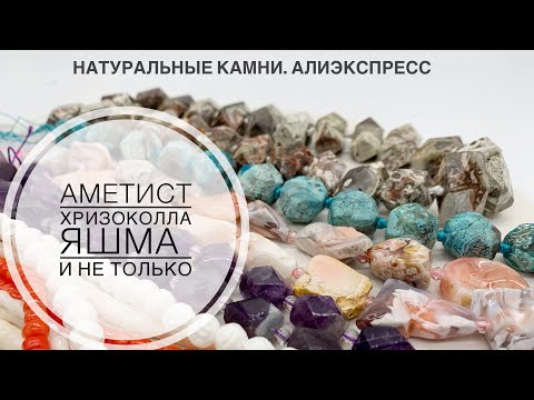 Видео: #57 Получила красивые камни. Алиэкспресс