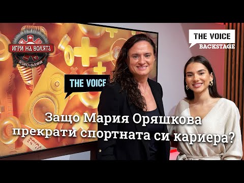 Видео: Защо Мария Оряшкова прекрати спортната си кариера? | ИГРИ НА ВОЛЯТА | THE VOICE BACKSTAGE