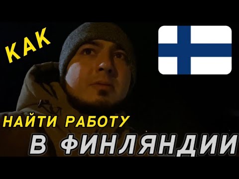 Видео: Как найти работу в Финляндии? Лапландия 2024г.