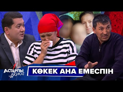Видео: Астарлы ақиқат: Көкек ана емеспін