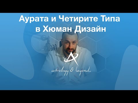 Видео: Аурата и Четирите Типа в Хюман Дизайн