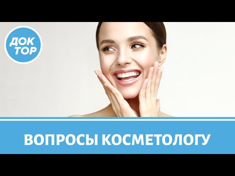 Видео: Подтяжка лица, увеличение губ, ботулотоксин. Вопросы косметологу