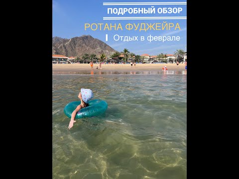 Видео: Fujairah Rotana Resort & Spa 5* обзор отеля ОАЭ