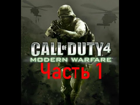 Видео: Прохождение знаменитой игры : Call of Duty Modern Warfare (2007), часть 1
