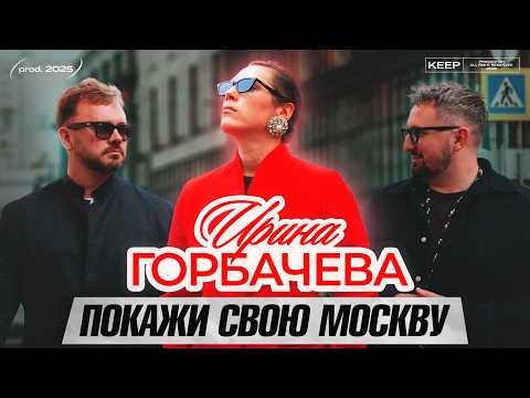 Видео: Ира Горбачева - о переезде в МОСКВУ и об УХОДЕ из театра