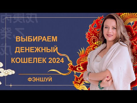 Видео: Выбираем денежный кошелек 2024: Цвет года. Что лежит в кошельке. Активация нового кошелька